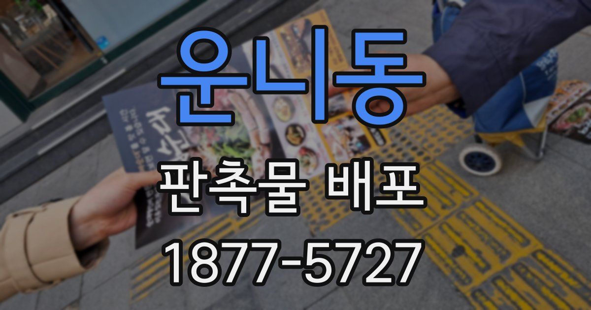 운니동 판촉물 배포