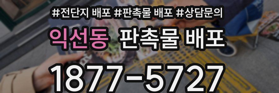 익선동 판촉물 배포
