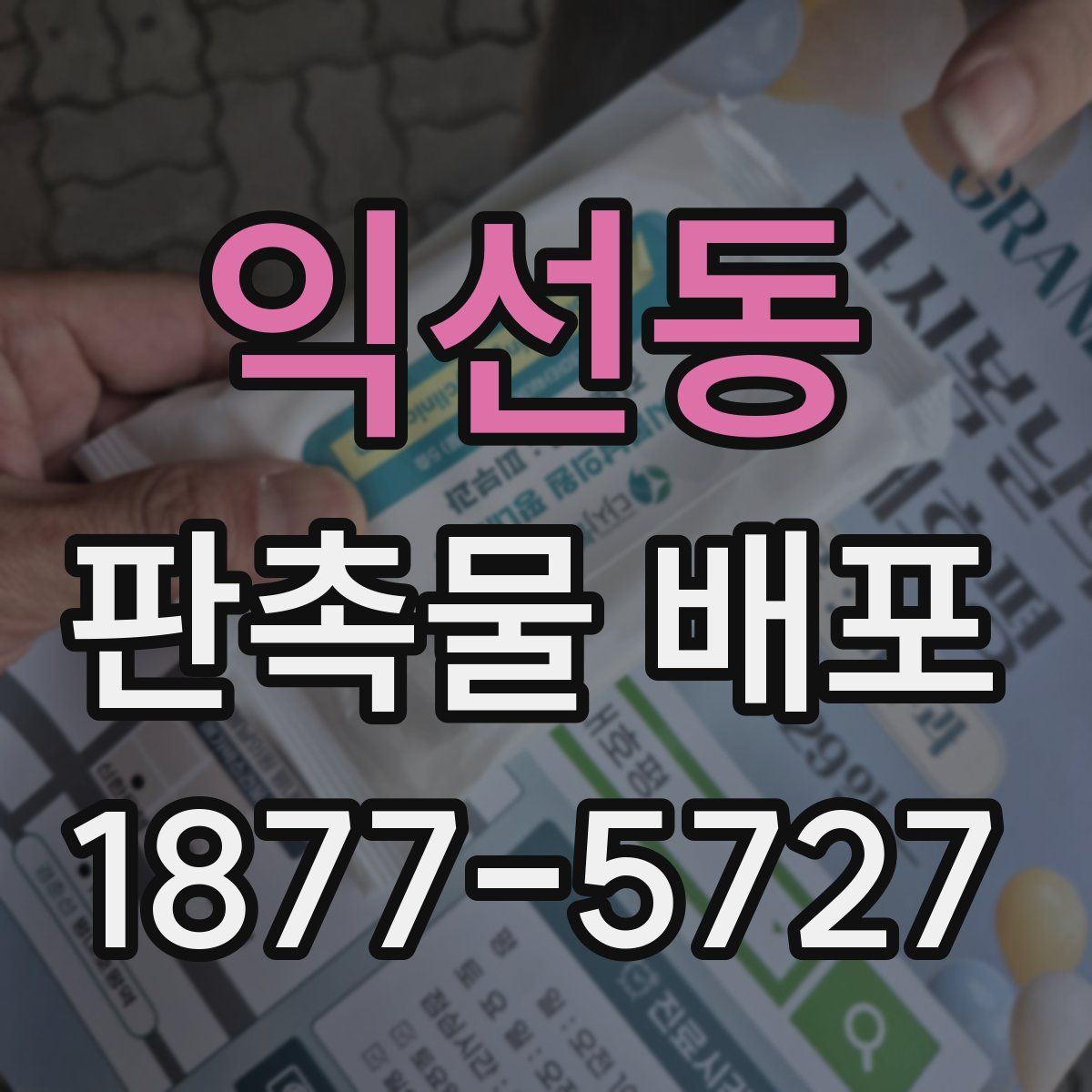 익선동 판촉물 배포