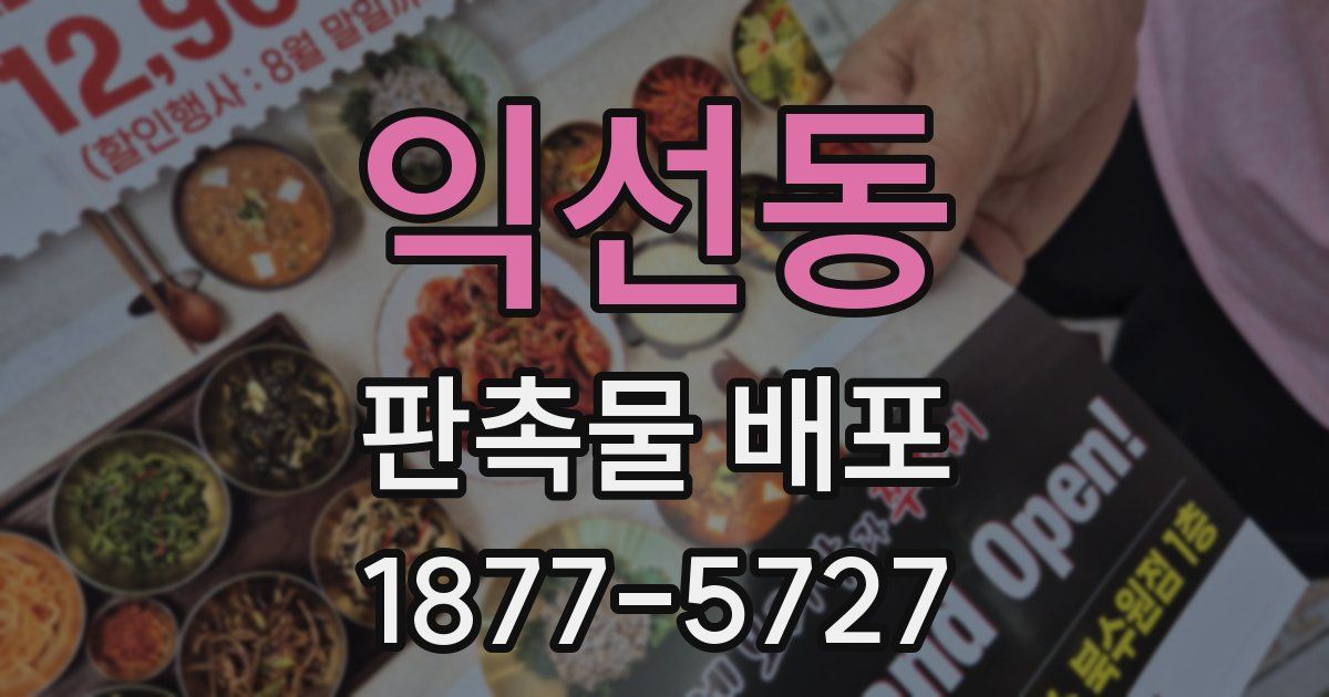 익선동 판촉물 배포
