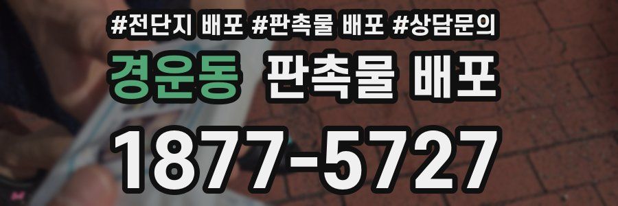 경운동 판촉물 배포