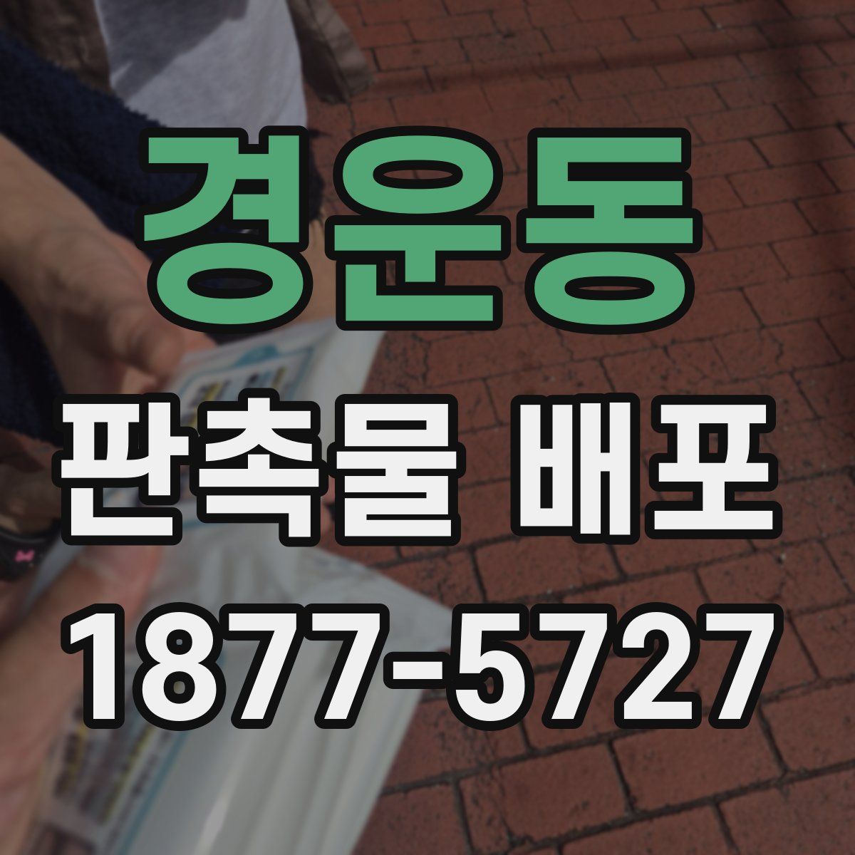 경운동 판촉물 배포