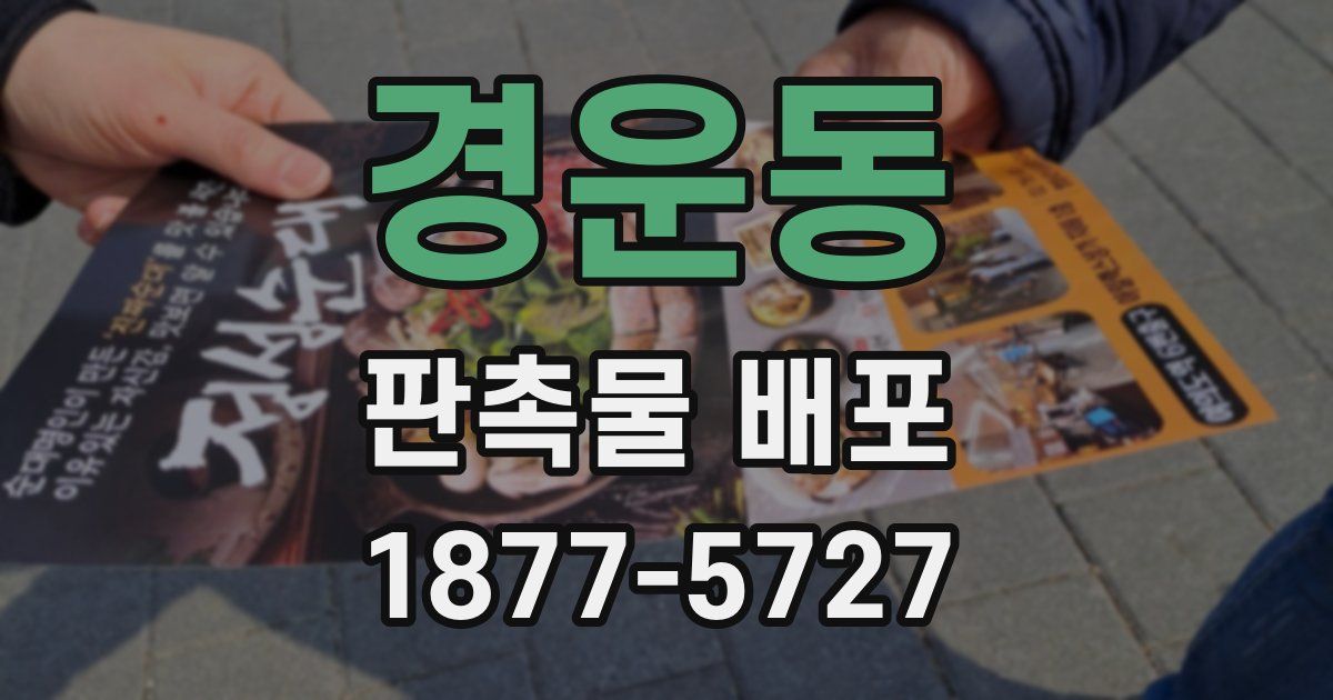 경운동 판촉물 배포