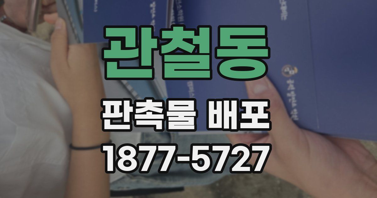 관철동 판촉물 배포