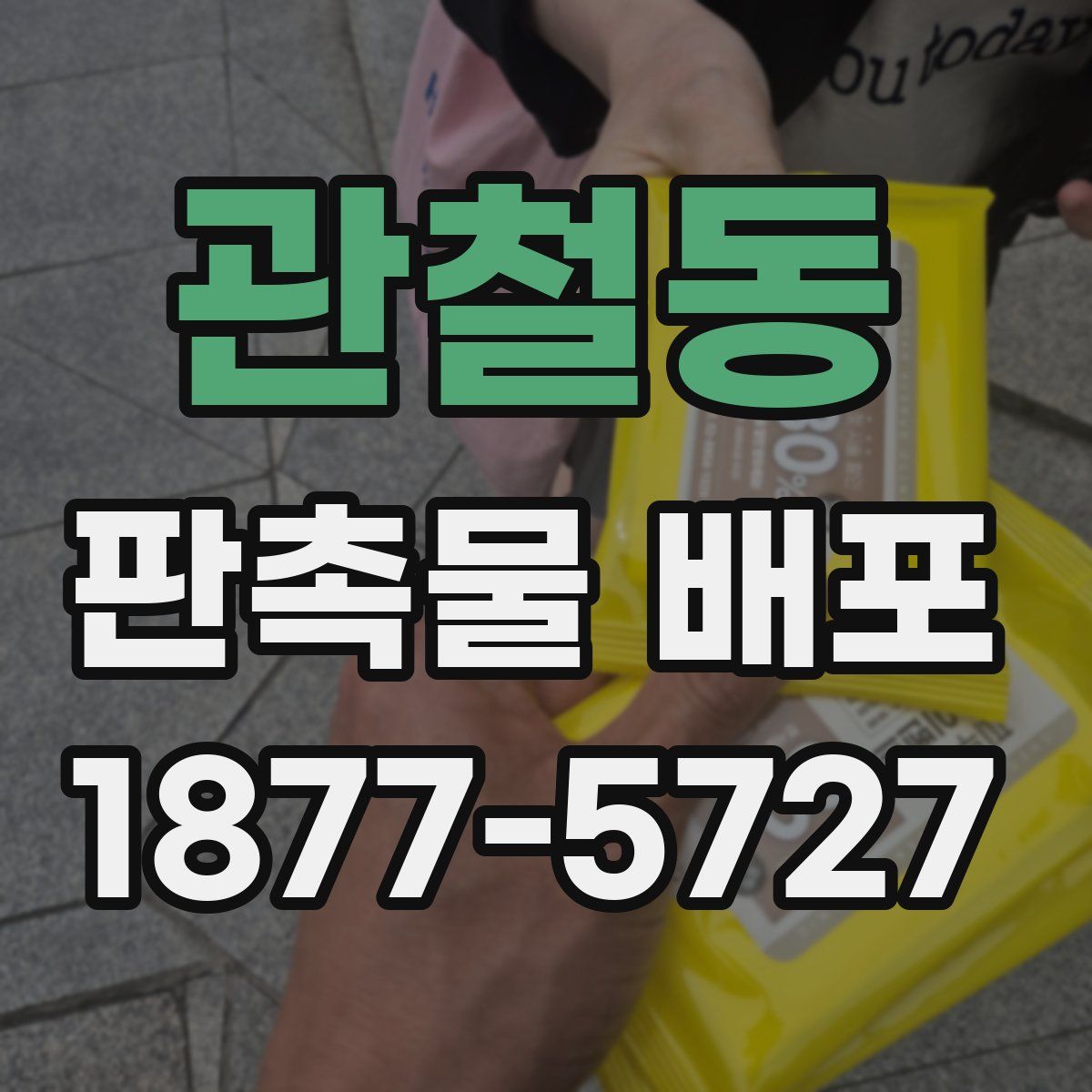 관철동 판촉물 배포