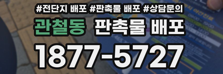 관철동 판촉물 배포