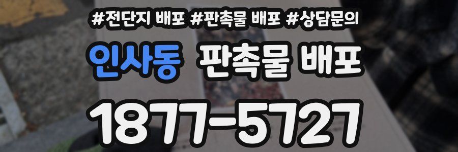 인사동 판촉물 배포