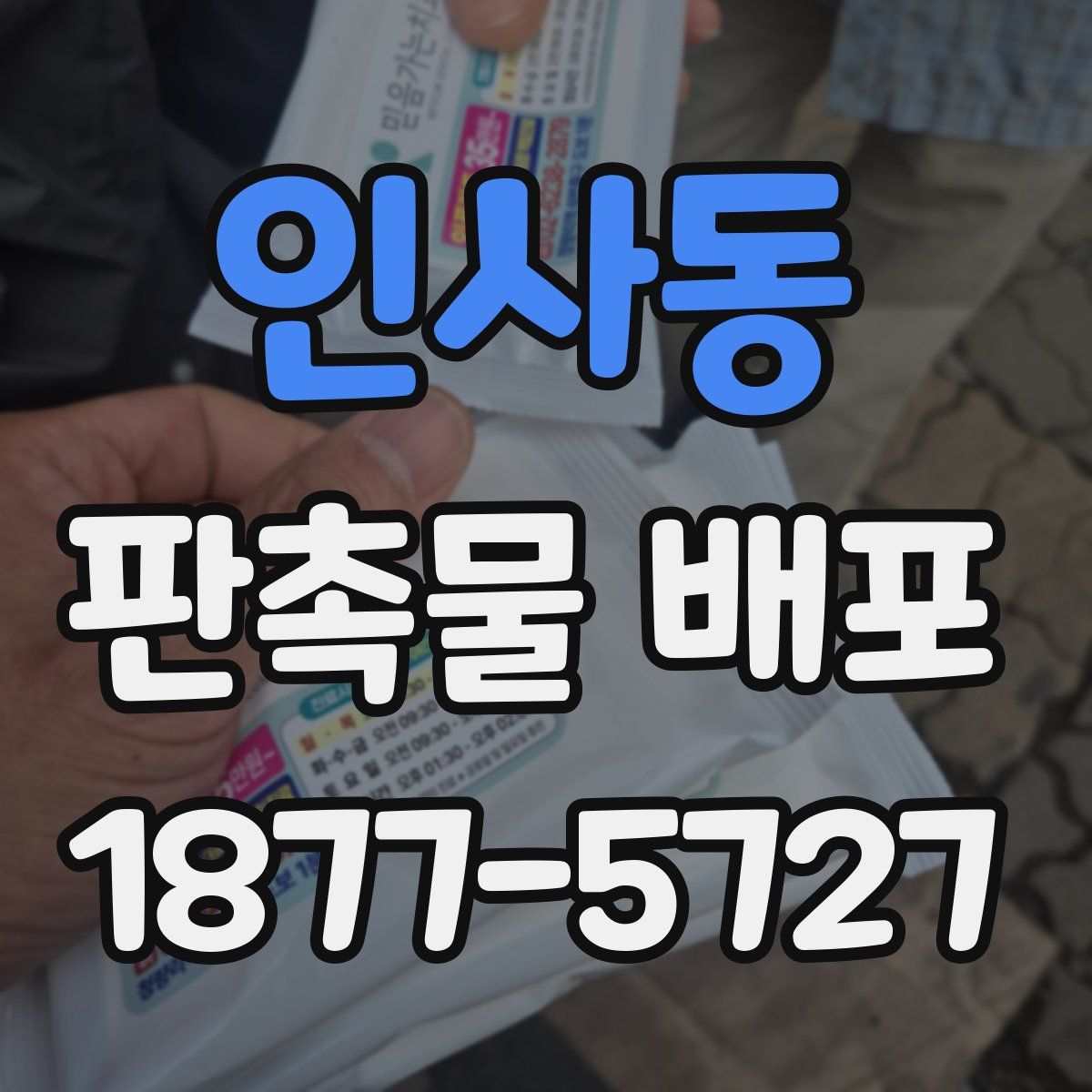 인사동 판촉물 배포