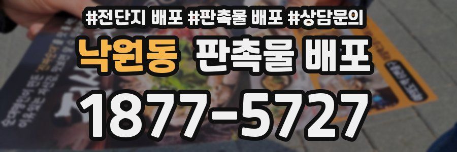 낙원동 판촉물 배포