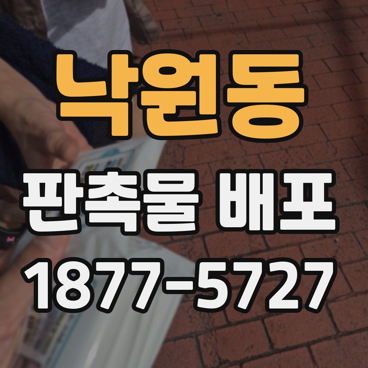 낙원동 판촉물 배포