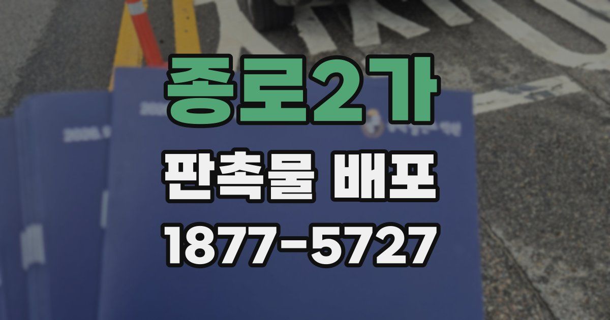 종로2가 판촉물 배포
