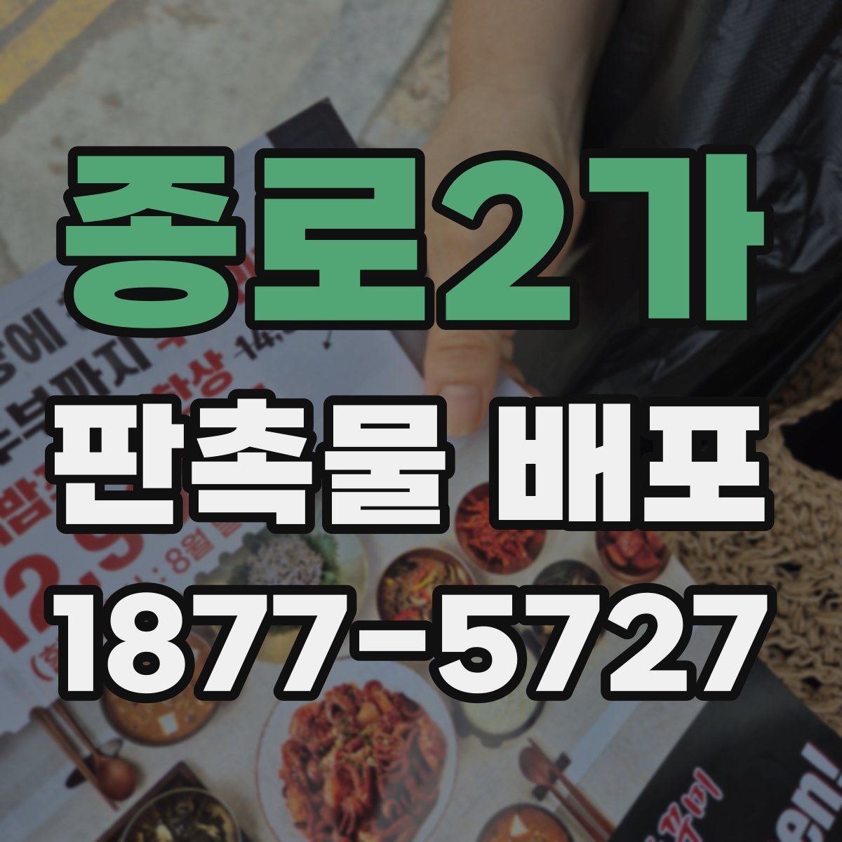 종로2가 판촉물 배포