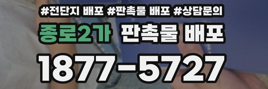 종로2가 판촉물 배포