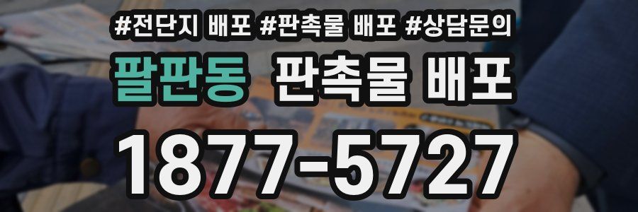 팔판동 판촉물 배포