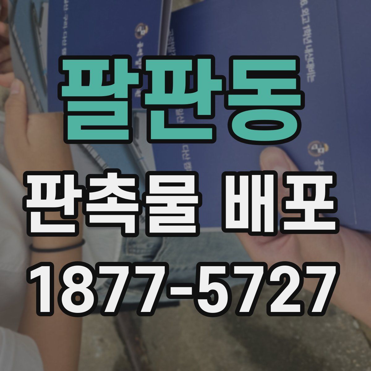 팔판동 판촉물 배포