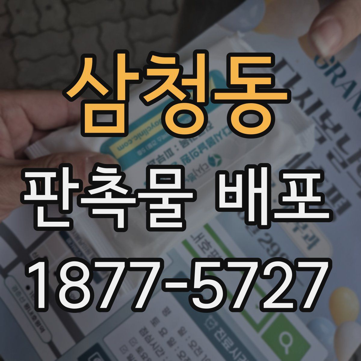 삼청동 판촉물 배포