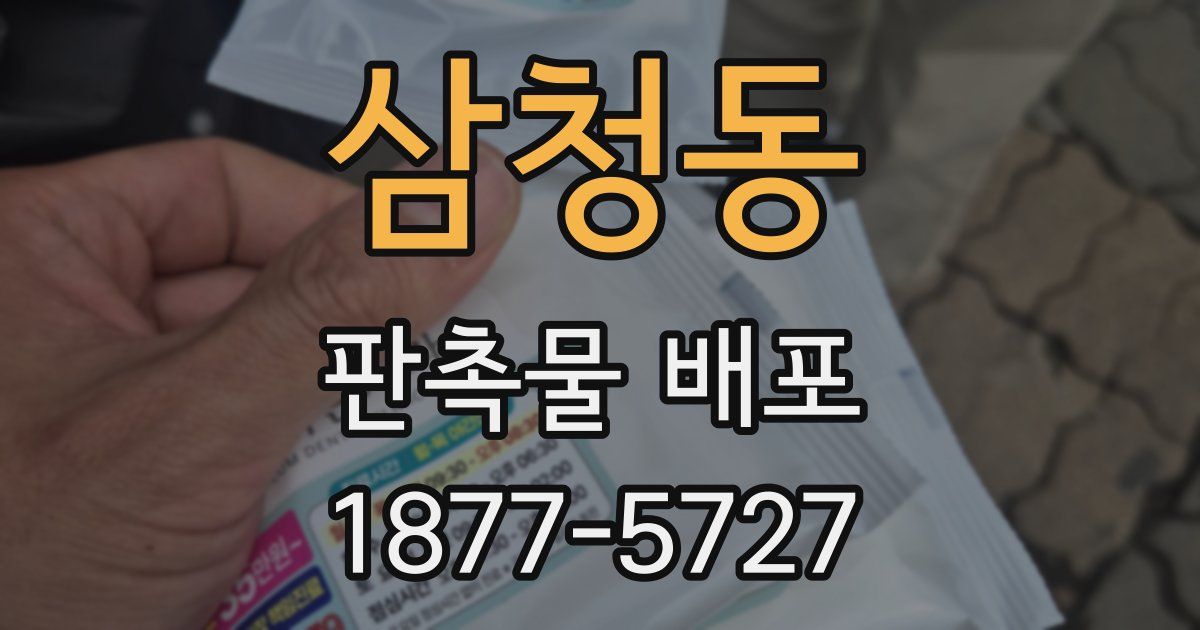 삼청동 판촉물 배포