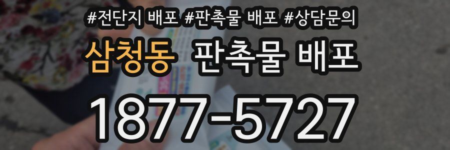 삼청동 판촉물 배포