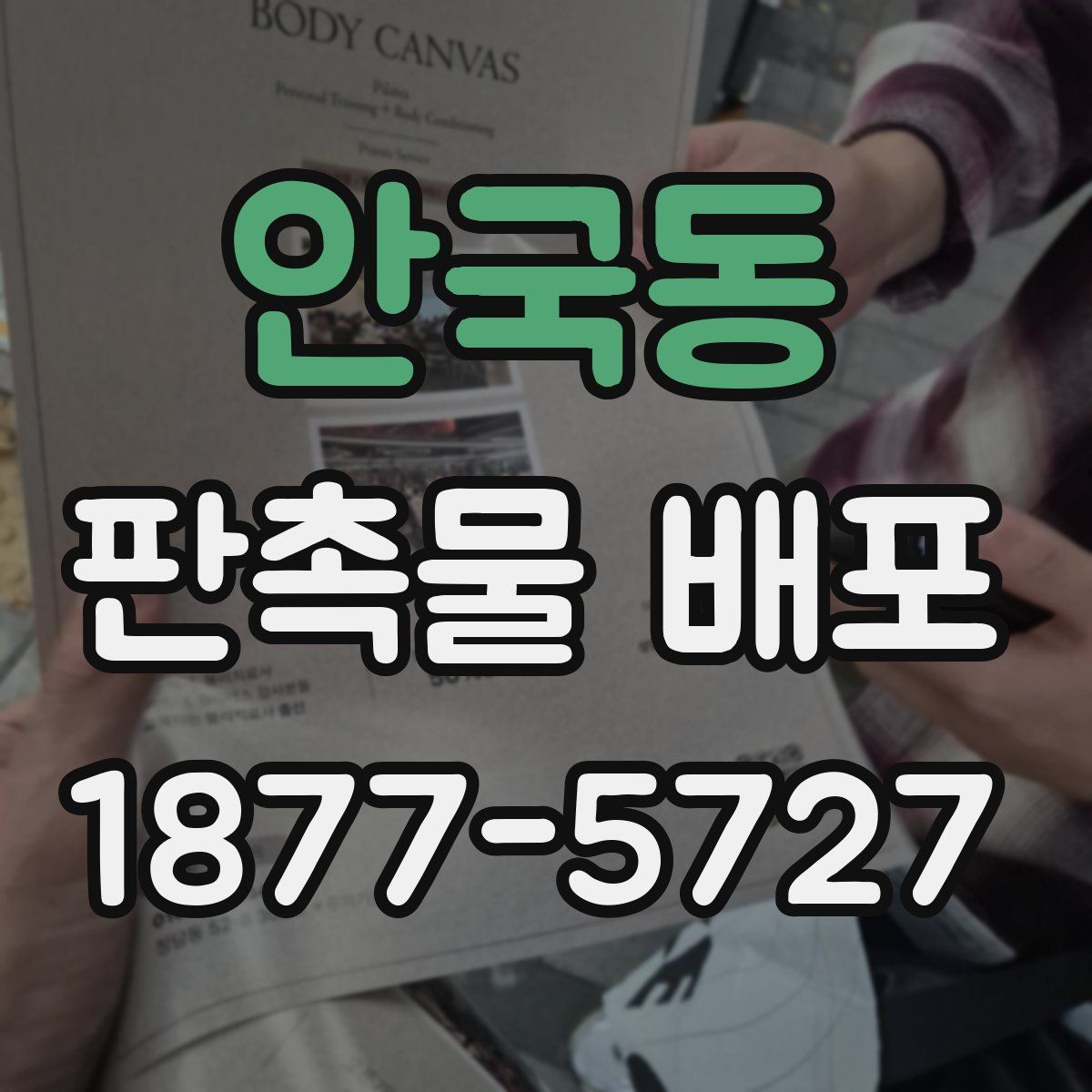 안국동 판촉물 배포