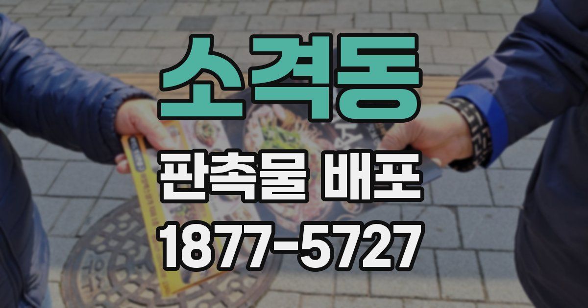 소격동 판촉물 배포