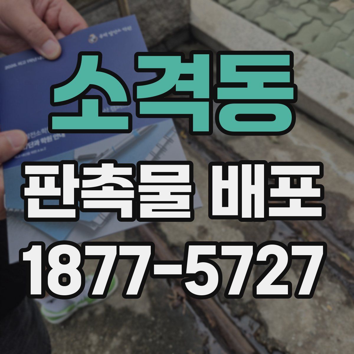 소격동 판촉물 배포