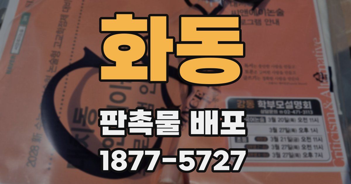 화동 판촉물 배포