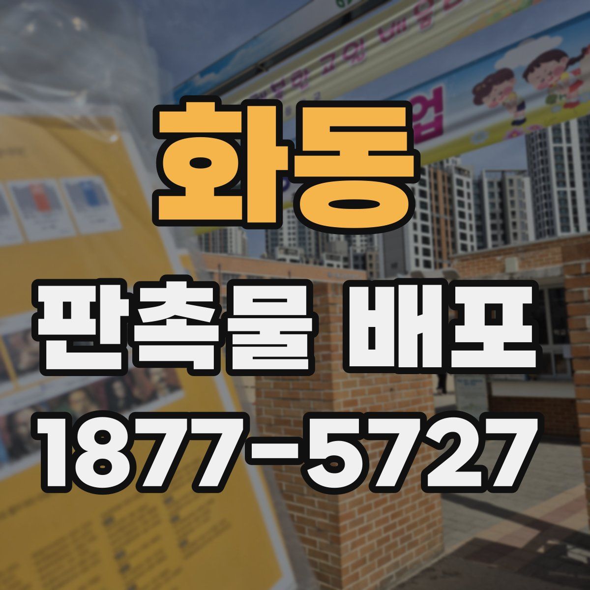 화동 판촉물 배포