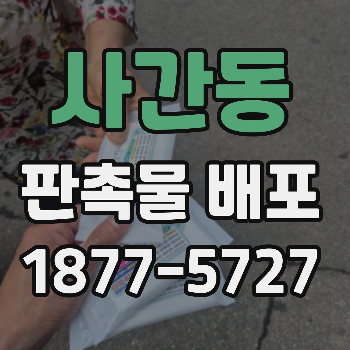 사간동 판촉물 배포