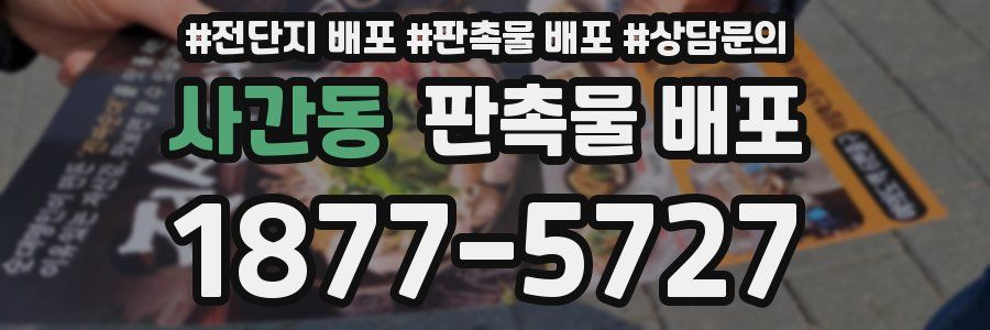 사간동 판촉물 배포