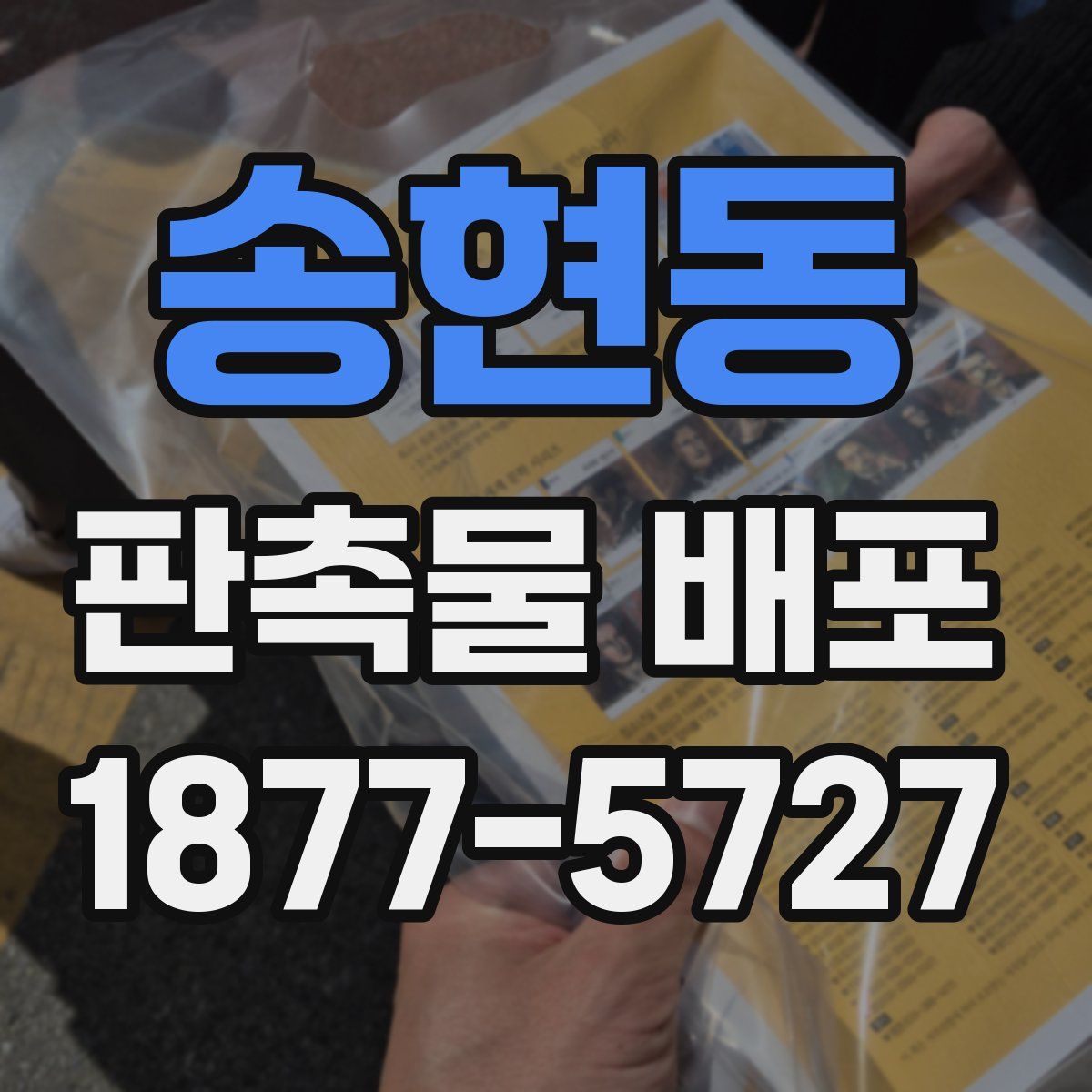 송현동 판촉물 배포