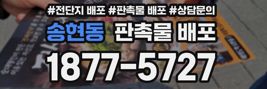 송현동 판촉물 배포