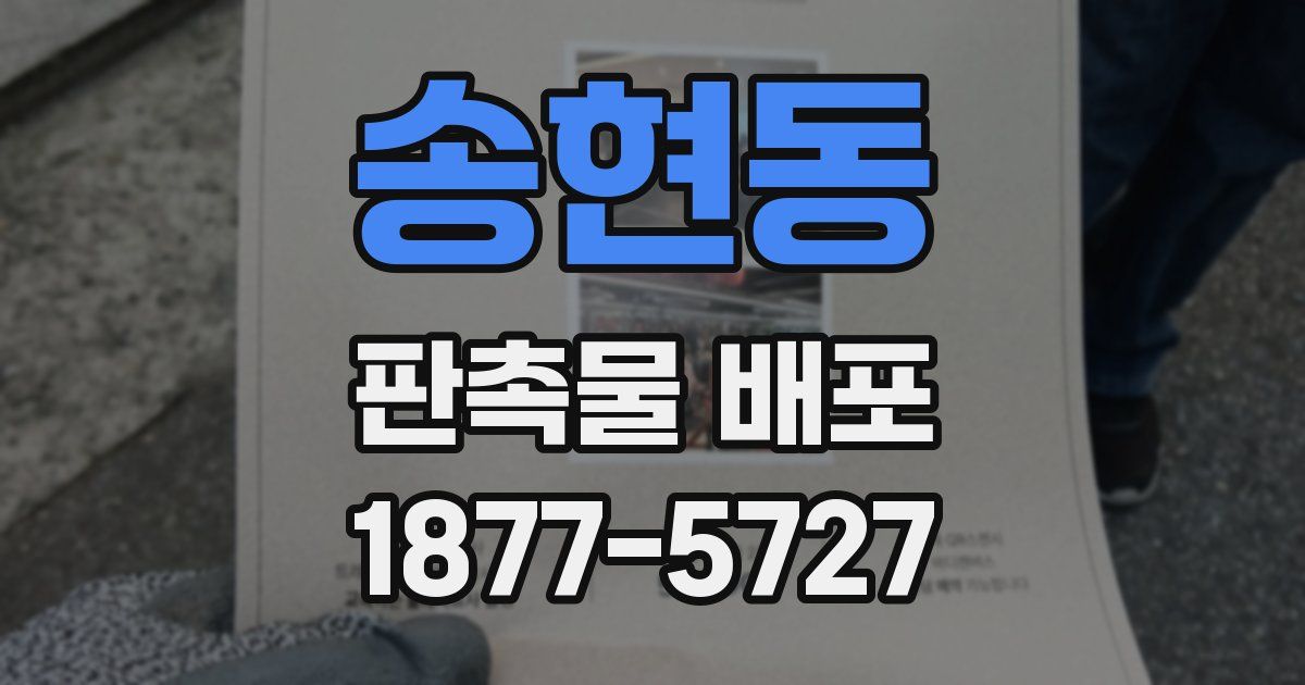 송현동 판촉물 배포