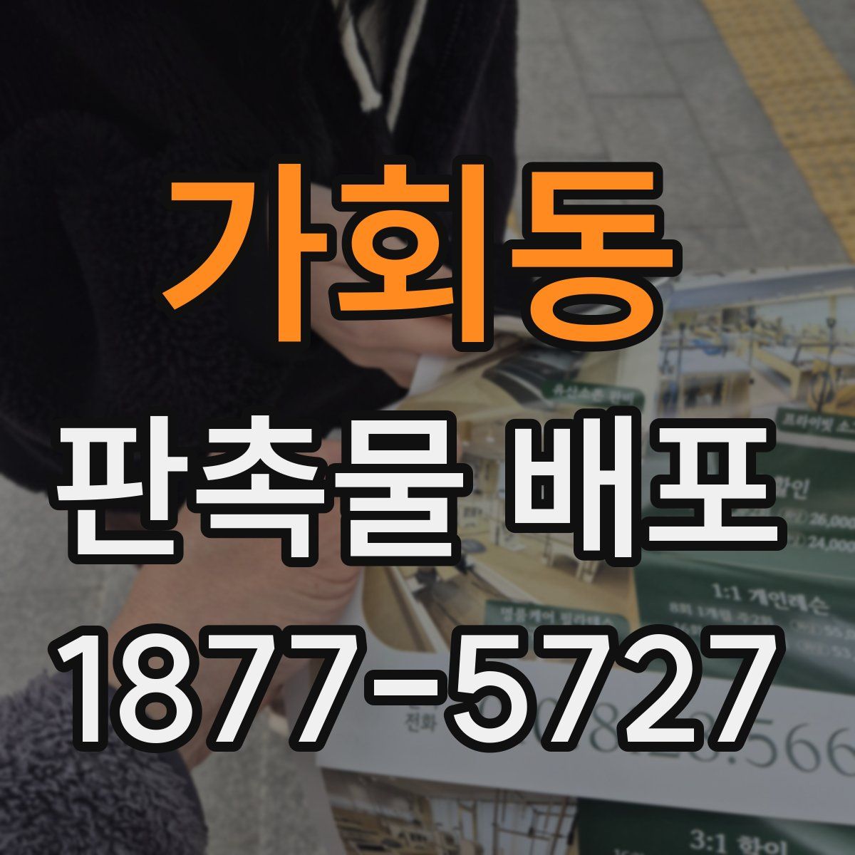 가회동 판촉물 배포