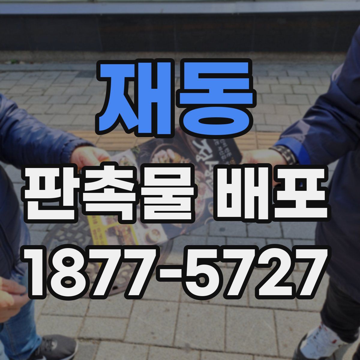 재동 판촉물 배포