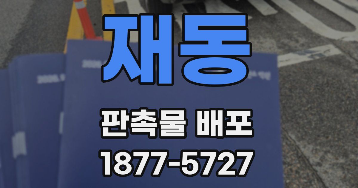 재동 판촉물 배포
