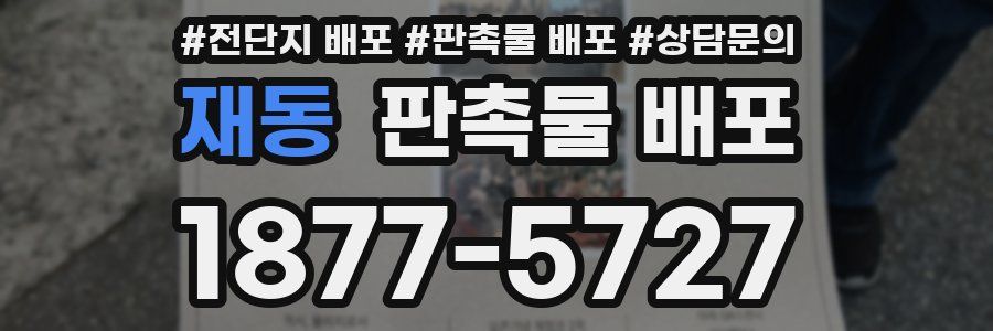 재동 판촉물 배포