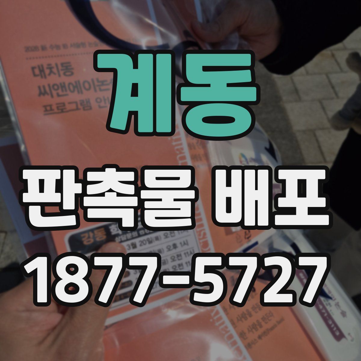 계동 판촉물 배포