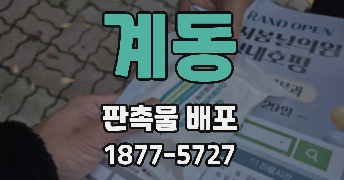 계동 판촉물 배포