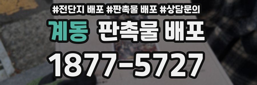 계동 판촉물 배포