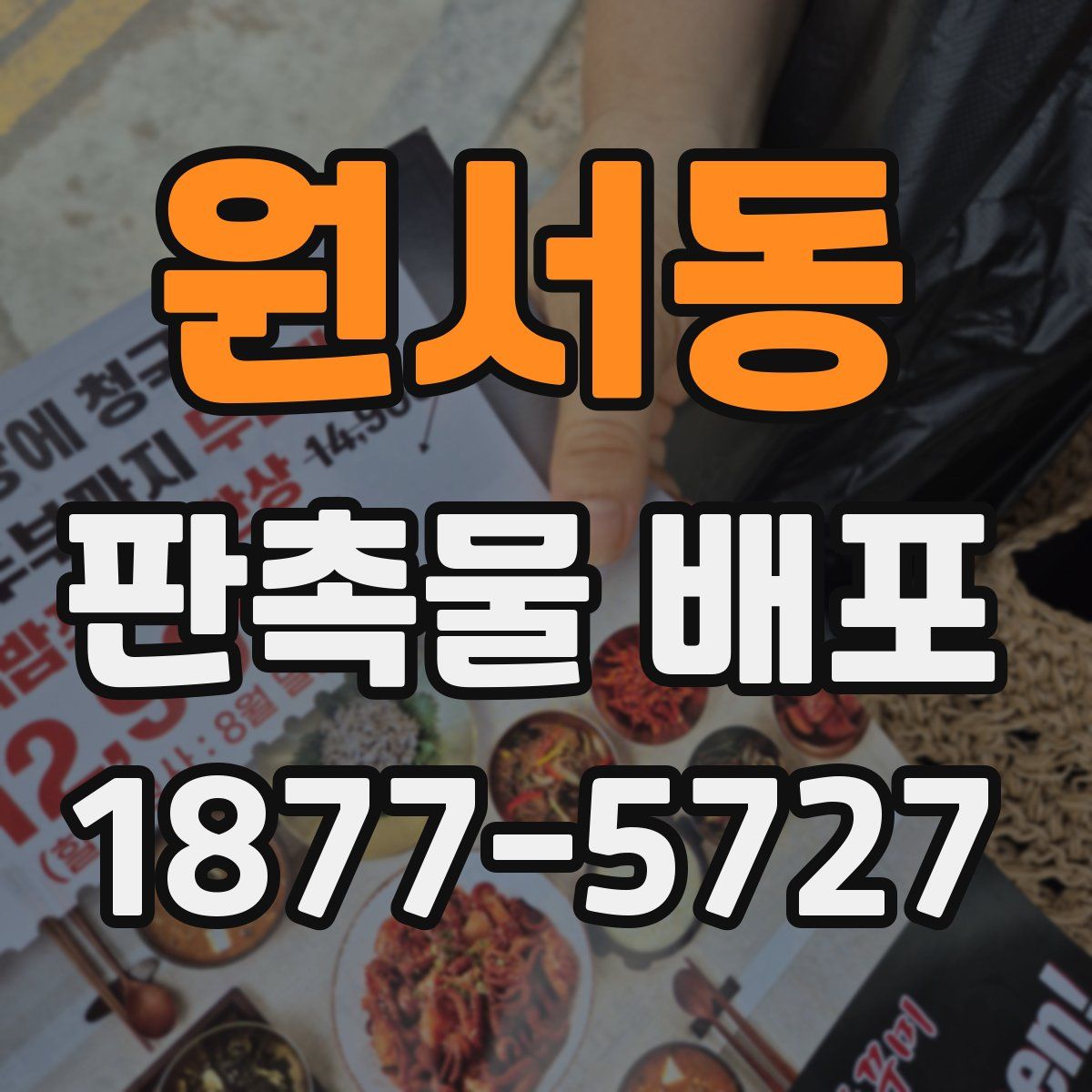 원서동 판촉물 배포