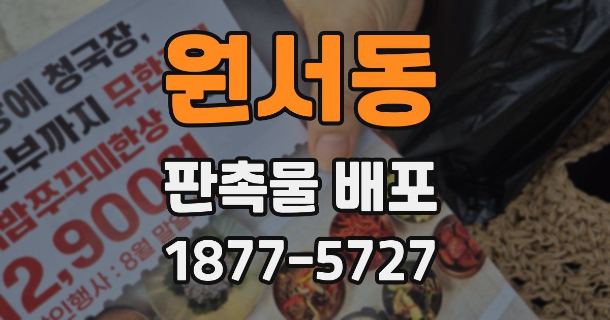 원서동 판촉물 배포