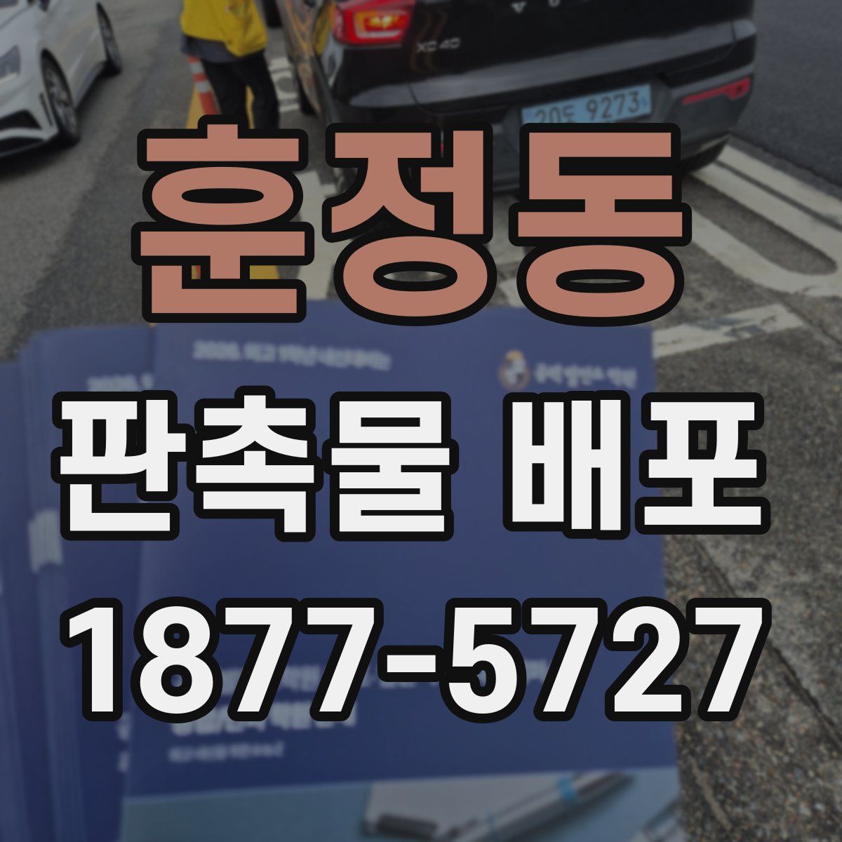 훈정동 판촉물 배포
