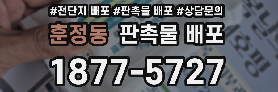 훈정동 판촉물 배포