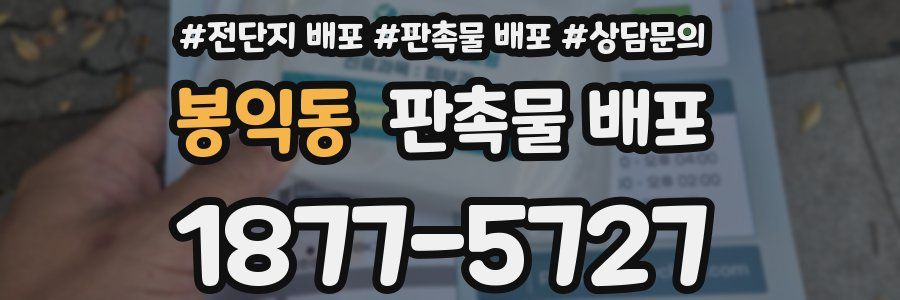 봉익동 판촉물 배포