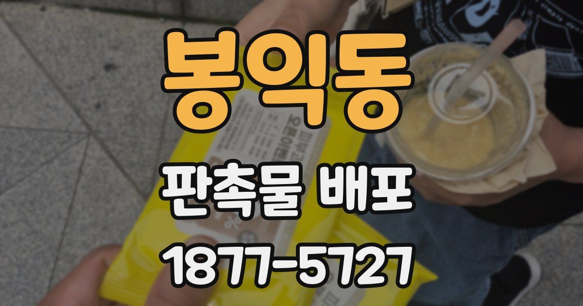 봉익동 판촉물 배포
