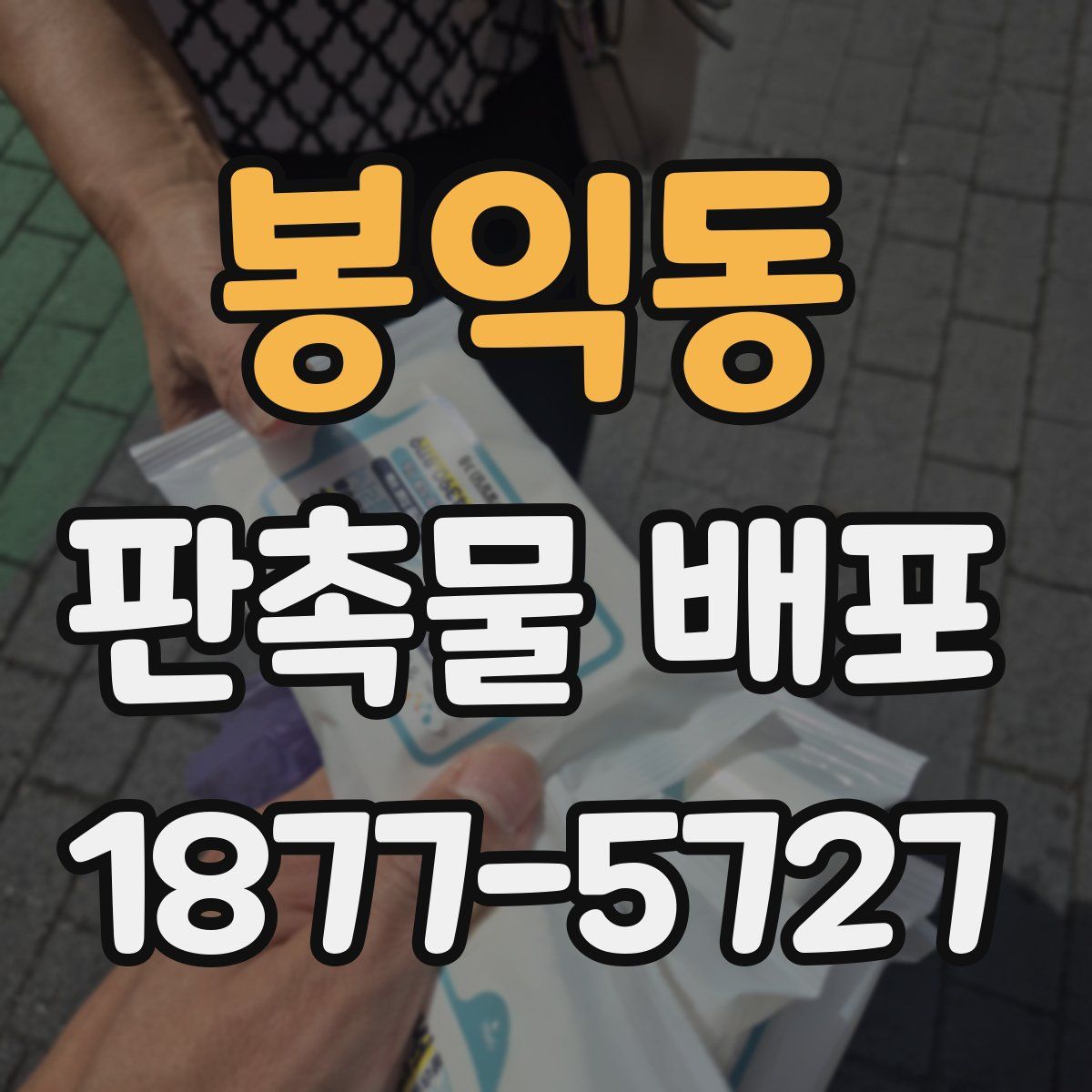 봉익동 판촉물 배포
