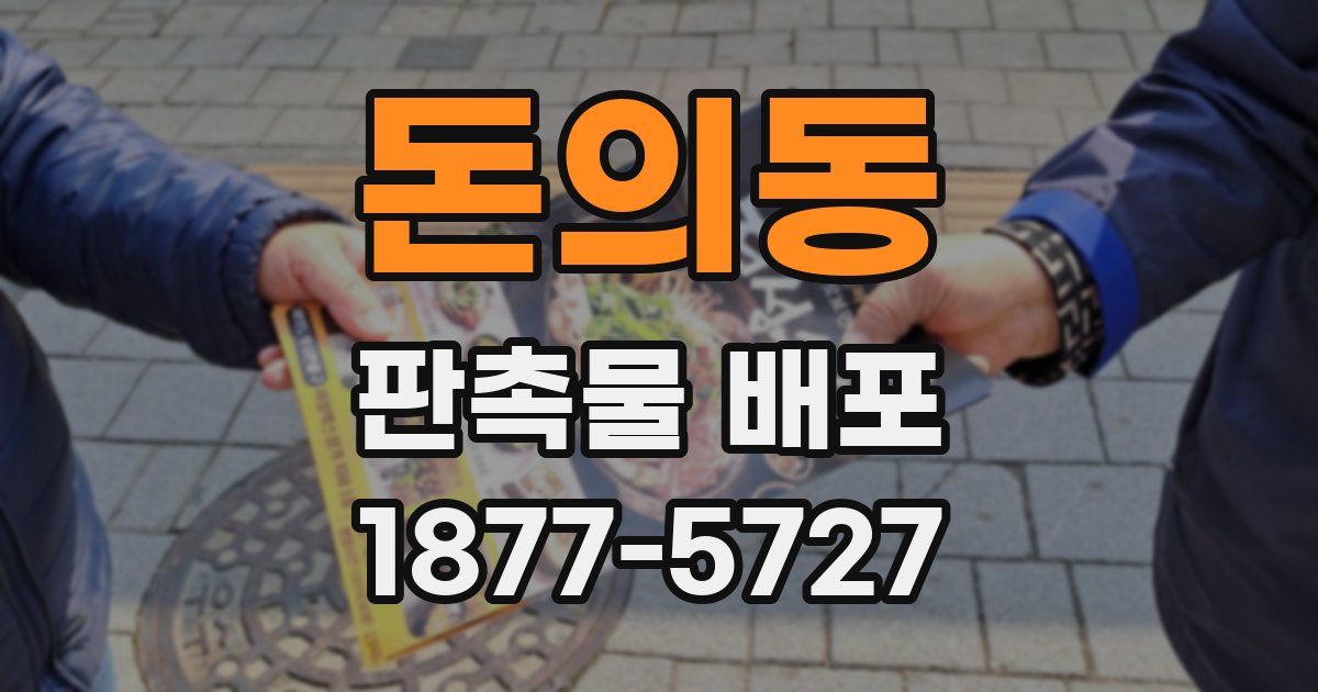 돈의동 판촉물 배포