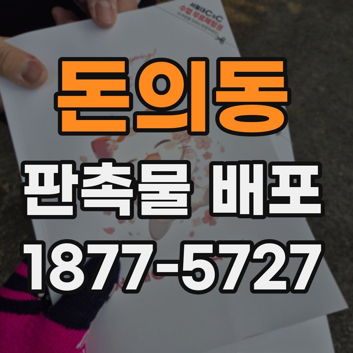 돈의동 판촉물 배포