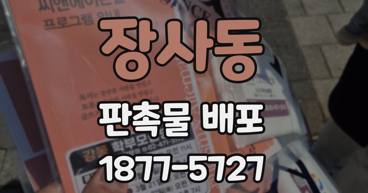 장사동 판촉물 배포