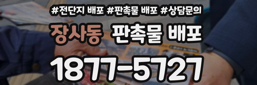장사동 판촉물 배포